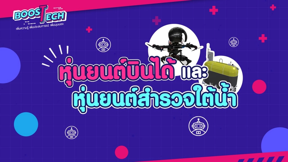 Boost Tech - หุ่นยนต์บินได้และหุ่นยนต์สำรวจใต้น้ำ