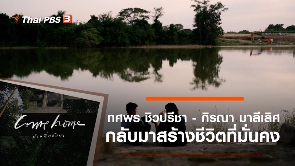 ทศพร ชิวปรีชา - กิรณา มาลีเลิศ : กลับมาสร้างชีวิตที่มั่นคง