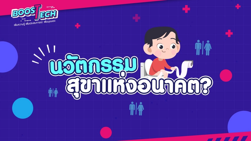 Boost Tech - นวัตกรรมสุขาแห่งอนาคต