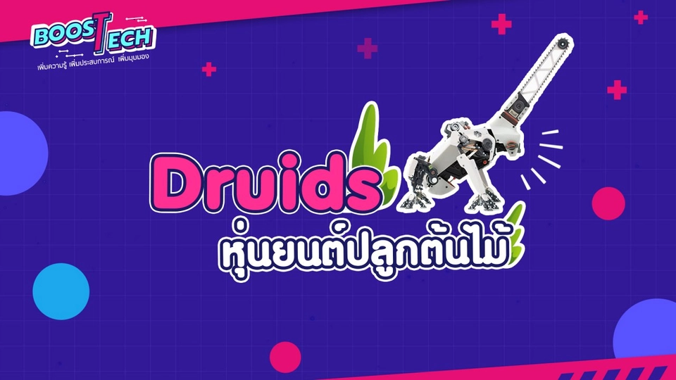 Boost Tech - Druids หุ่นยนต์ปลูกต้นไม้