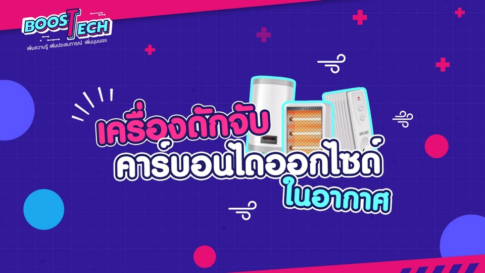 Boost Tech - เครื่องดักจับคาร์บอนไดออกไซด์ในอากาศ