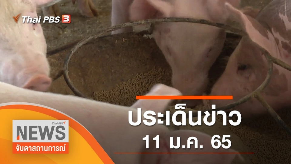ประเด็นข่าว (11 ม.ค. 65)