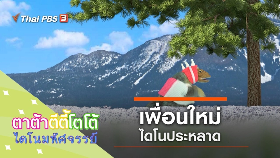 เพื่อนใหม่ไดโนประหลาด