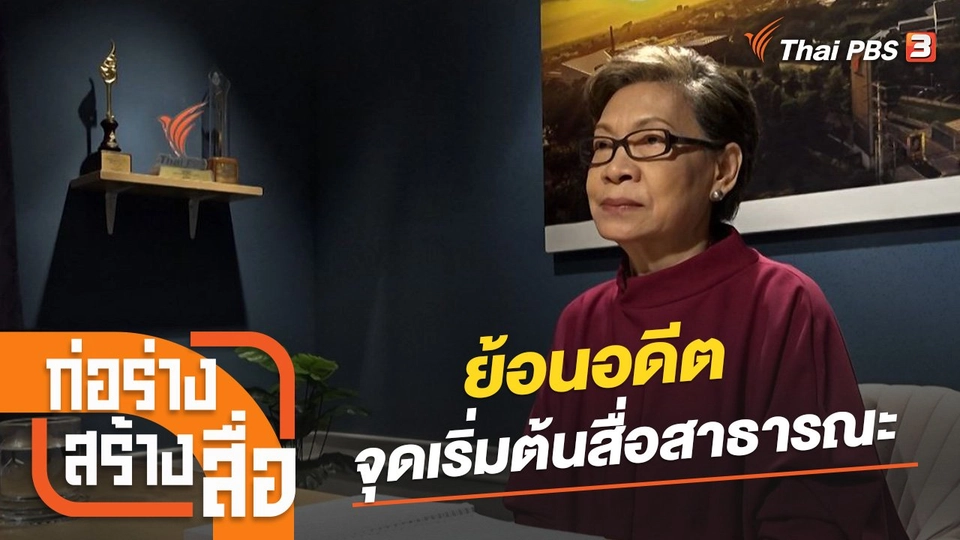 ย้อนอดีต จุดเริ่มต้นสื่อสาธารณะ