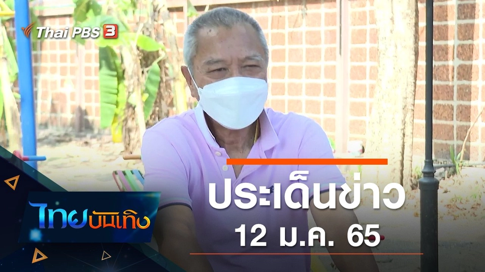ประเด็นข่าว (12 ม.ค. 65)