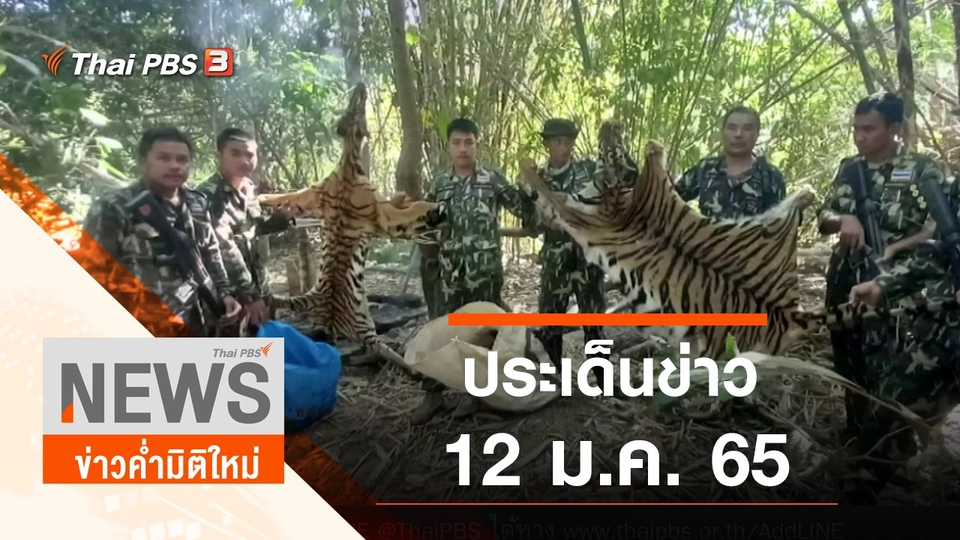 ประเด็นข่าว (12 ม.ค. 65)