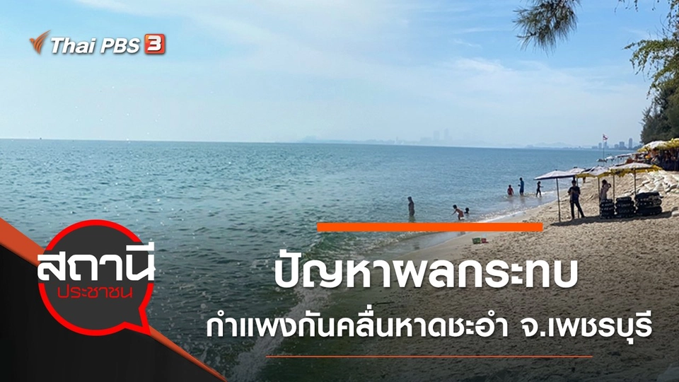 ปัญหาผลกระทบกำแพงกันคลื่นหาดชะอำ จ.เพชรบุรี