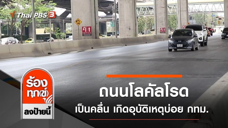 ถนนโลคัลโรดรถไฟฟ้าสายสีแดงเป็นคลื่น เกิดอุบัติเหตุบ่อย กทม.