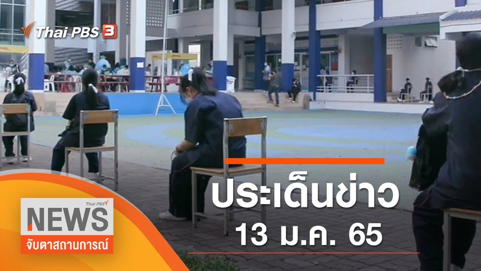 ประเด็นข่าว (13 ม.ค. 65)