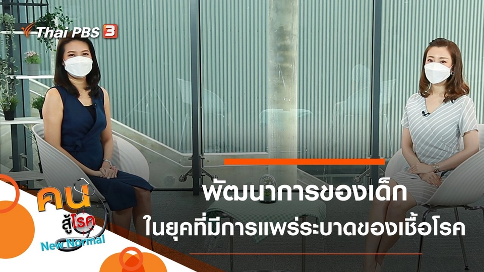 พัฒนาการของเด็กในยุคที่มีการแพร่ระบาดของเชื้อโรค