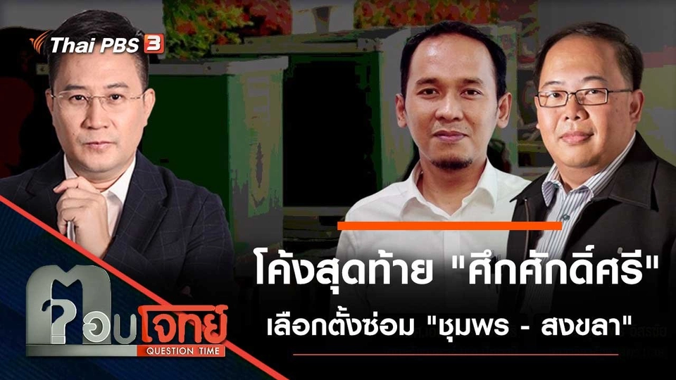 โค้งสุดท้าย "ศึกศักดิ์ศรี" เลือกตั้งซ่อม "ชุมพร - สงขลา"