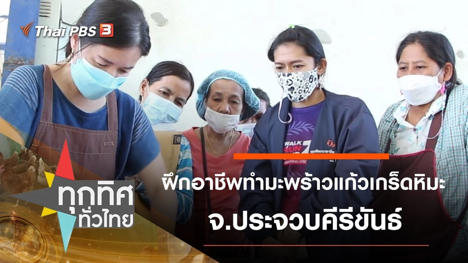 ฝึกอาชีพทำมะพร้าวแก้วเกร็ดหิมะ จ.ประจวบคีรีขันธ์