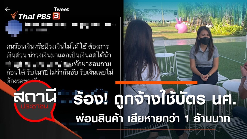 ร้อง! ถูกจ้างใช้บัตรนักศึกษาผ่อนสินค้า เสียหายรวมกว่า 1 ล้านบาท