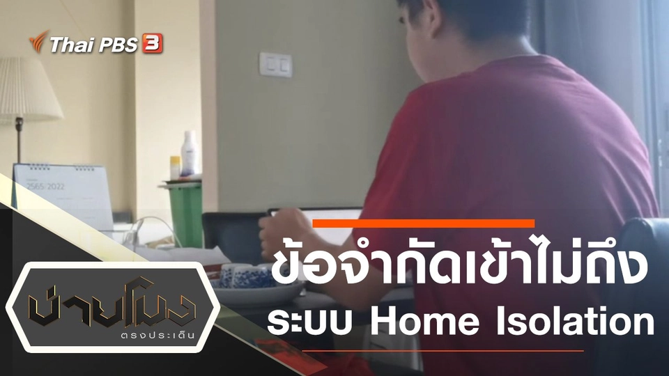 ประเด็นข่าว (11 ม.ค. 65)