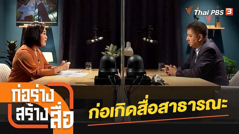 ก่อเกิดสื่อสาธารณะ