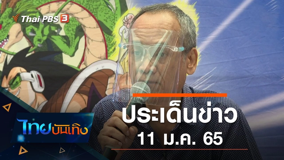 ประเด็นข่าว (11 ม.ค. 65)