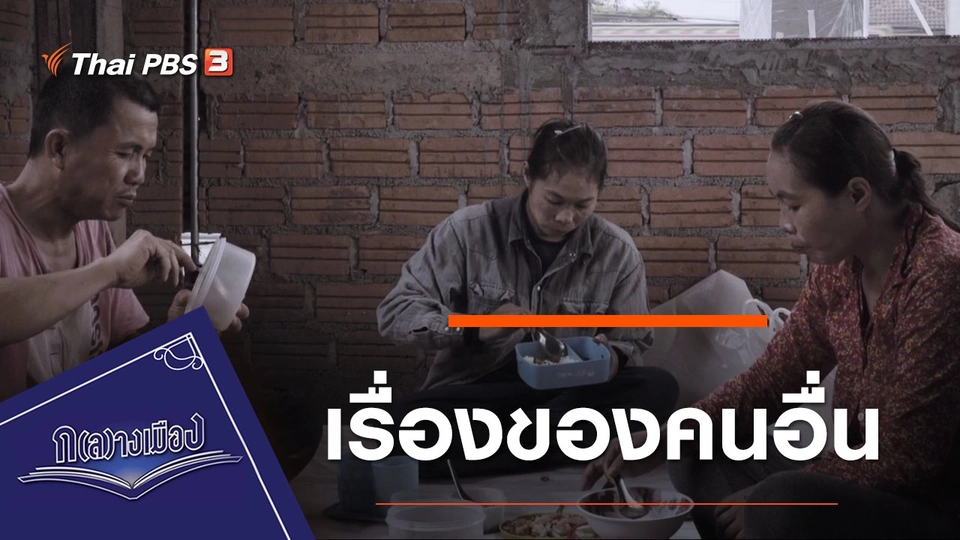 เรื่องของคนอื่น