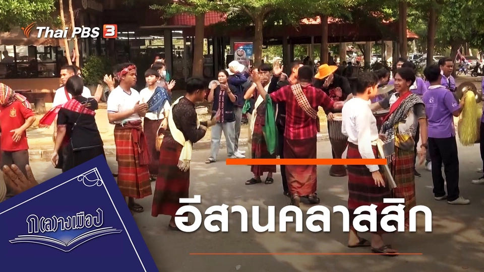 อีสานคลาสสิก