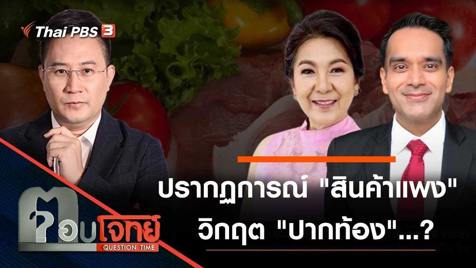 ปรากฏการณ์ "สินค้าแพง" วิกฤต "ปากท้อง"…?