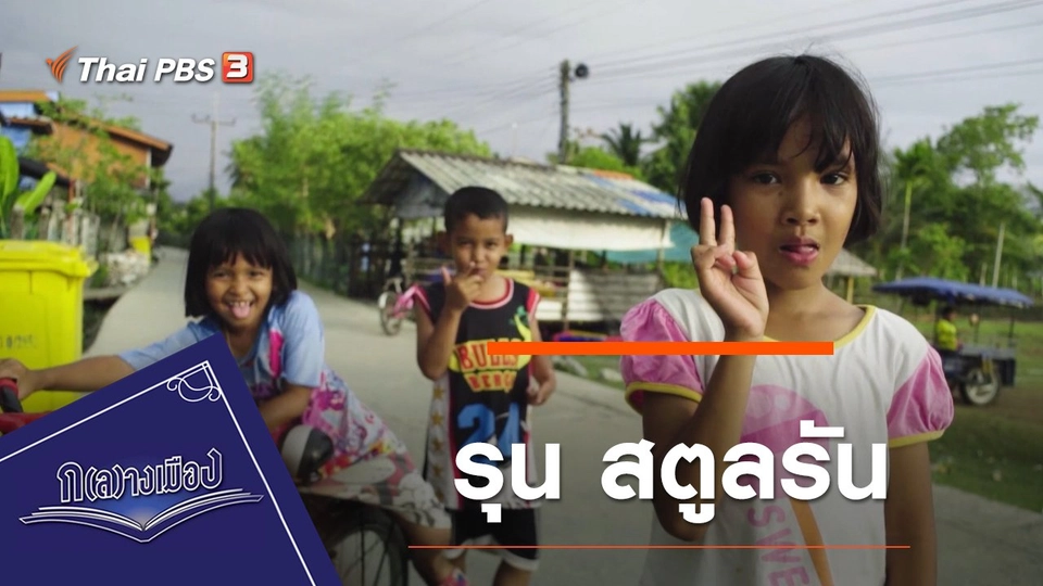 รุน สตูลรัน