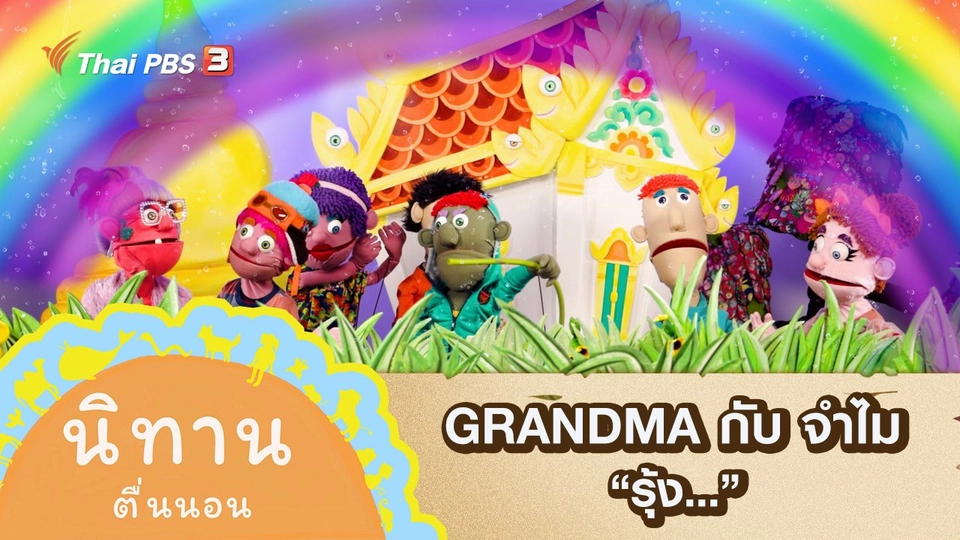 GRANDMA กับ จำไม : รุ้ง