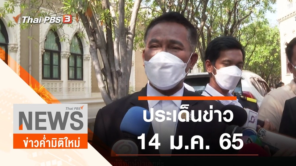ประเด็นข่าว (14 ม.ค. 65)