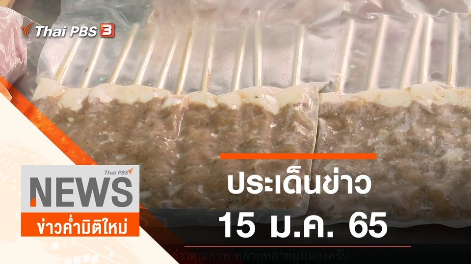 ประเด็นข่าว (15 ม.ค. 65)