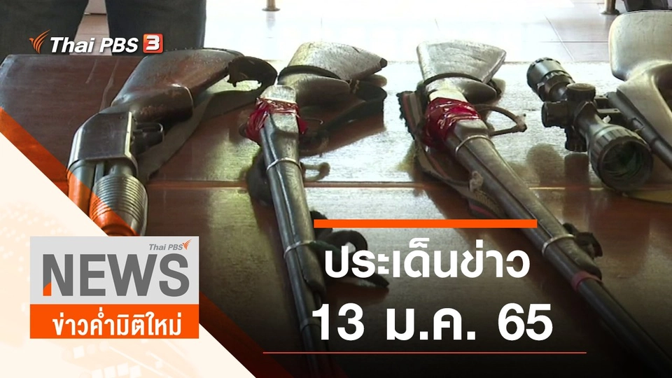 ประเด็นข่าว (13 ม.ค. 65)