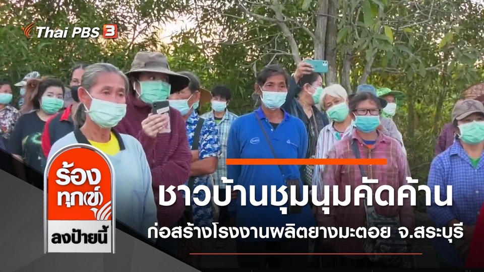 ชาวบ้านชุมนุมคัดค้าน ก่อสร้างโรงงานผลิตยางมะตอย จ.สระบุรี