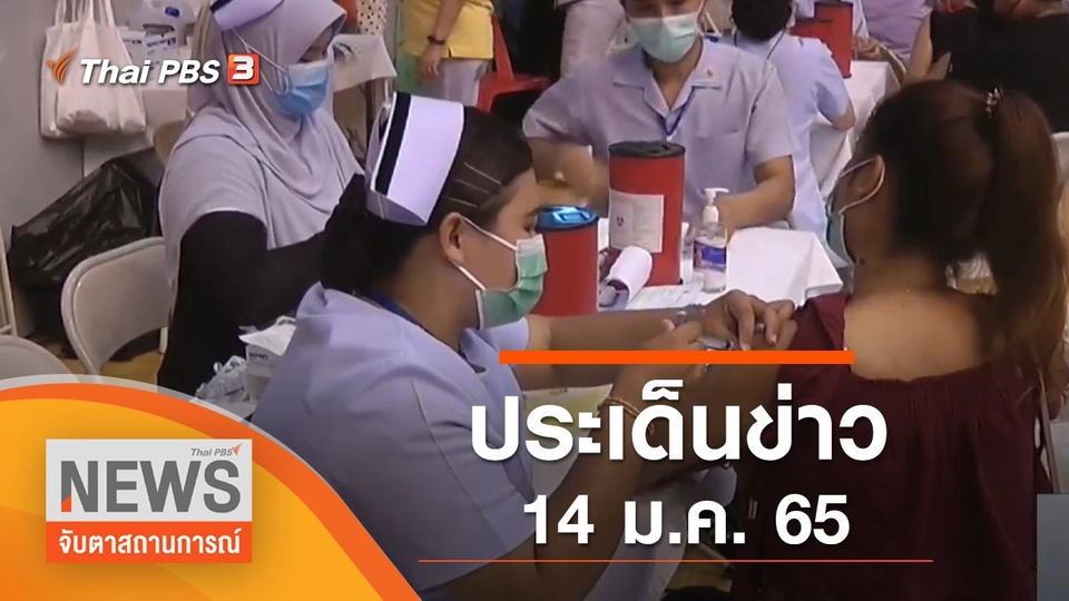 ประเด็นข่าว (14 ม.ค. 65)