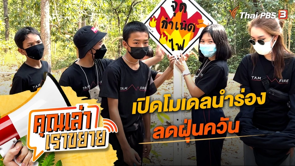 เปิดโมเดลนำร่อง ลดฝุ่นควัน