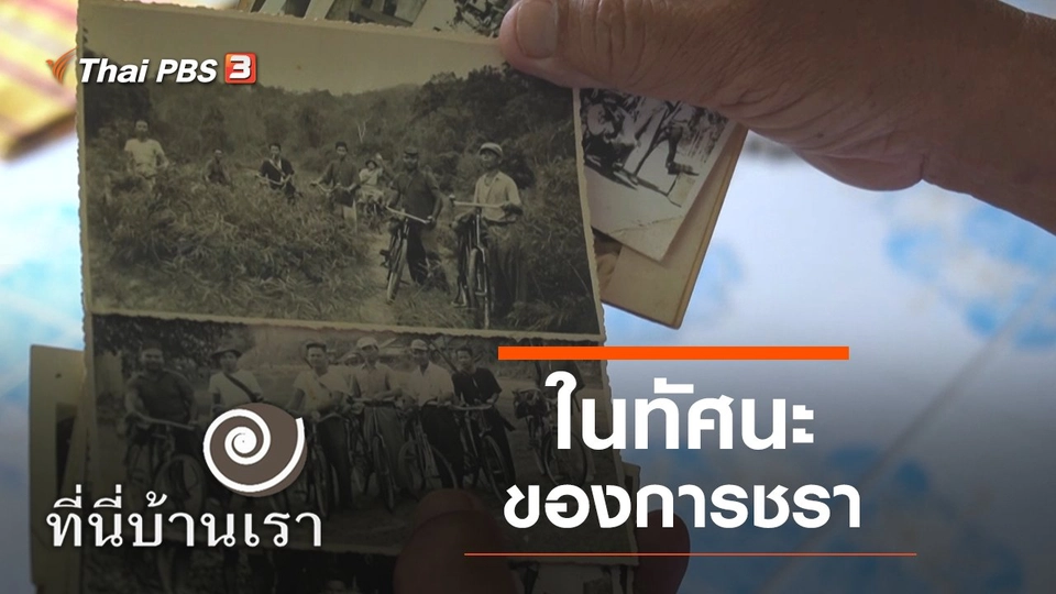 ในทัศนะของการชรา