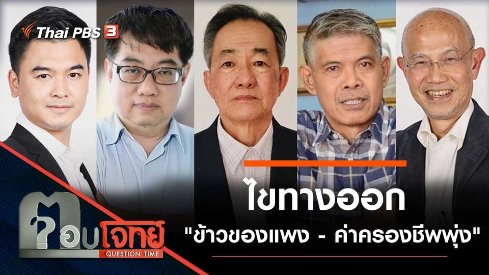 ไขทางออก "ข้าวของแพง - ค่าครองชีพพุ่ง"