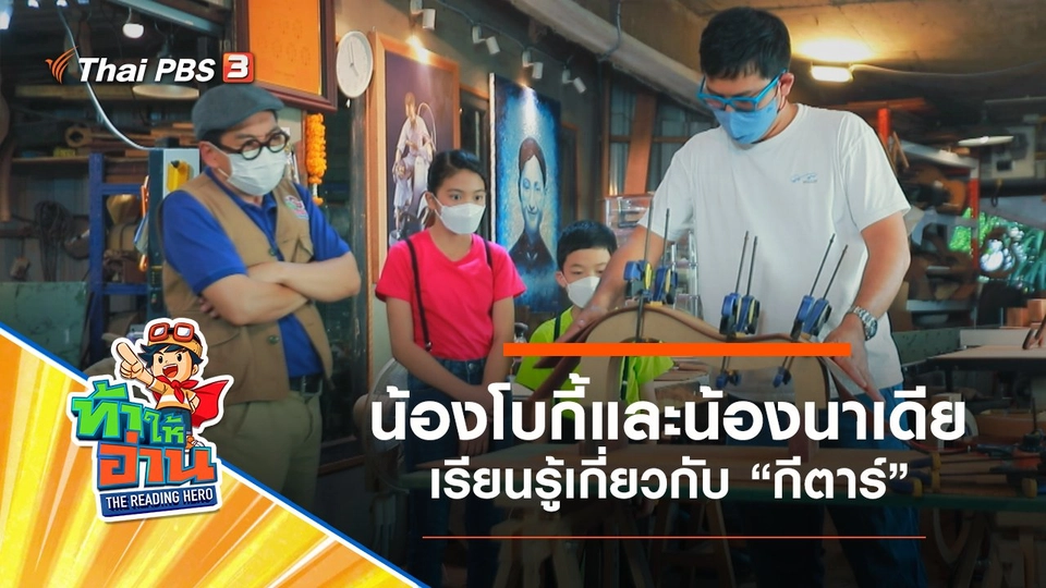 กีตาร์ : น้องโบกี้และน้องนาเดีย