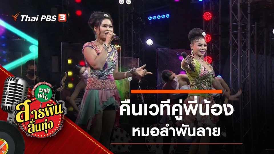 คืนเวทีคู่พี่น้อง หมอลำพันลาย