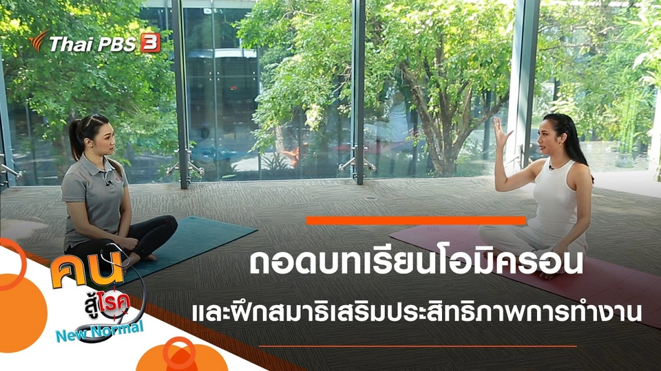 ถอดบทเรียนโอมิครอน, ฝึกสมาธิเสริมประสิทธิภาพการทำงาน