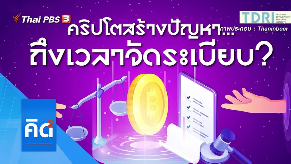 คริปโตสร้างปัญหา...ถึงเวลาจัดระเบียบ ?
