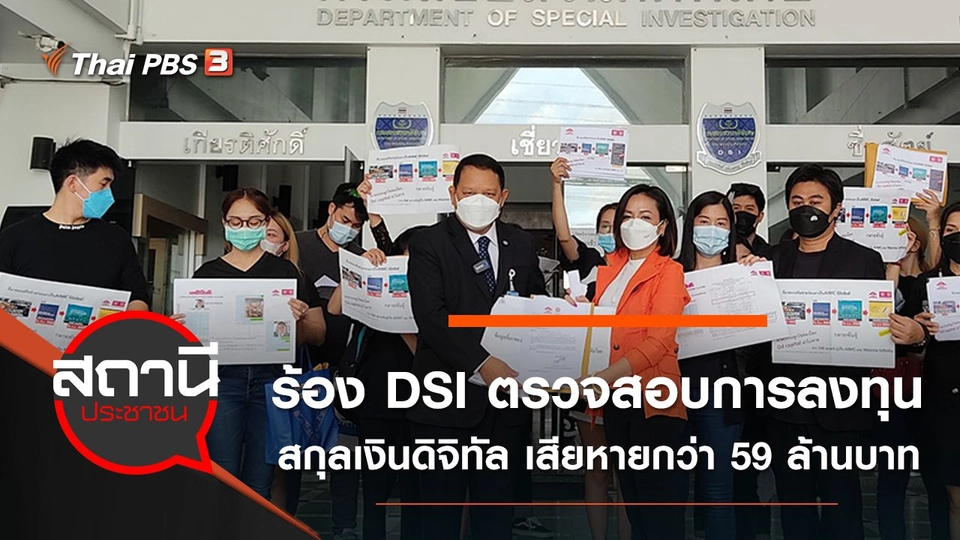 ร้อง DSI ตรวจสอบการลงทุนสกุลเงินดิจิทัล เสียหายกว่า 59 ล้านบาท