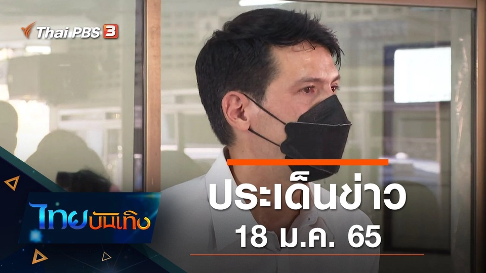 ประเด็นข่าว (18 ม.ค. 65)