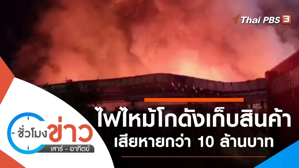 ประเด็นข่าว (15 ม.ค. 65)