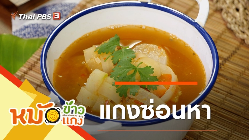 แกงซ่อนหา