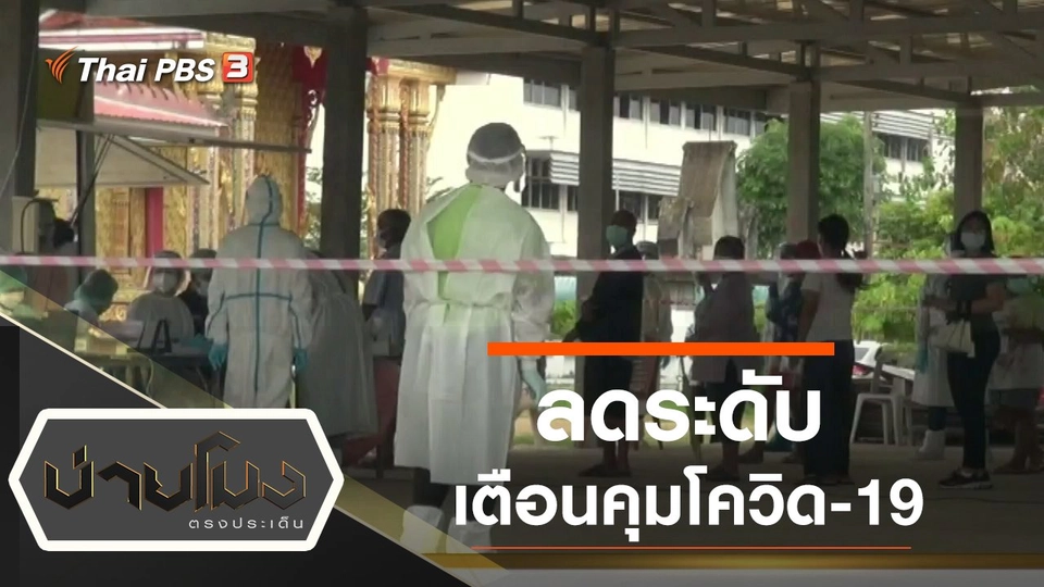 ประเด็นข่าว (18 ม.ค. 65)