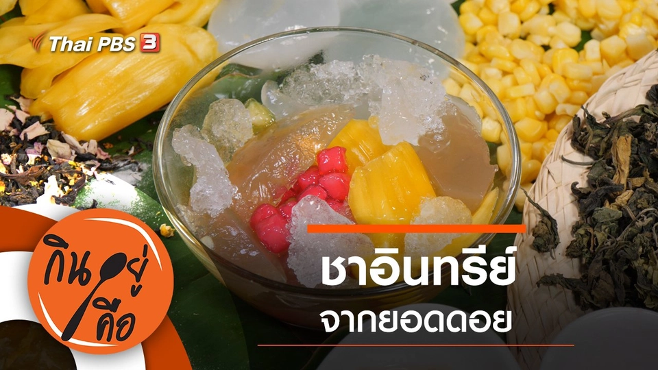 ชาอินทรีย์จากยอดดอย