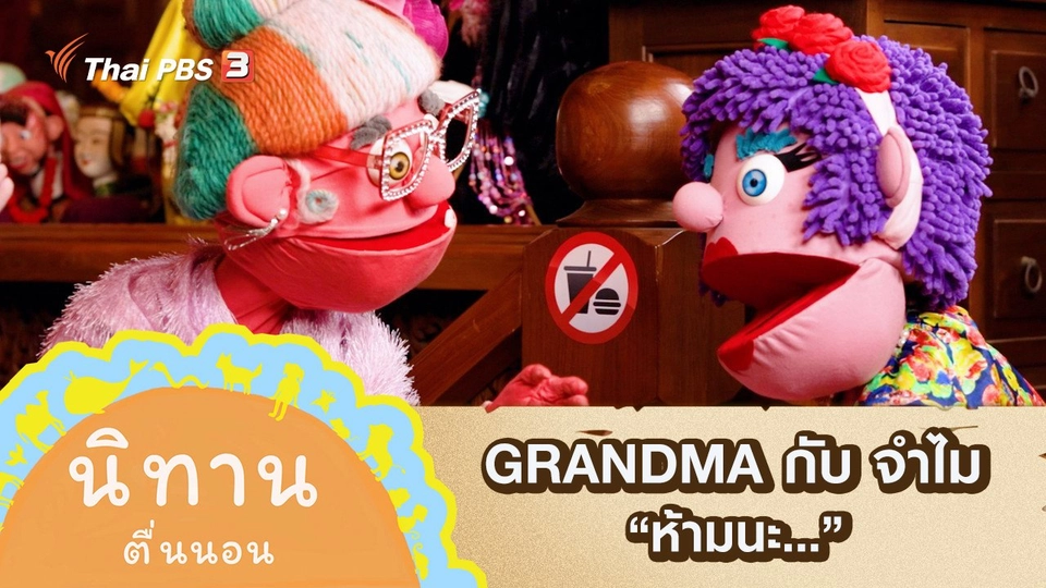 GRANDMA กับ จำไม : ห้ามนะ...