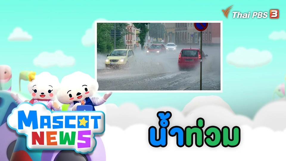 น้ำท่วม