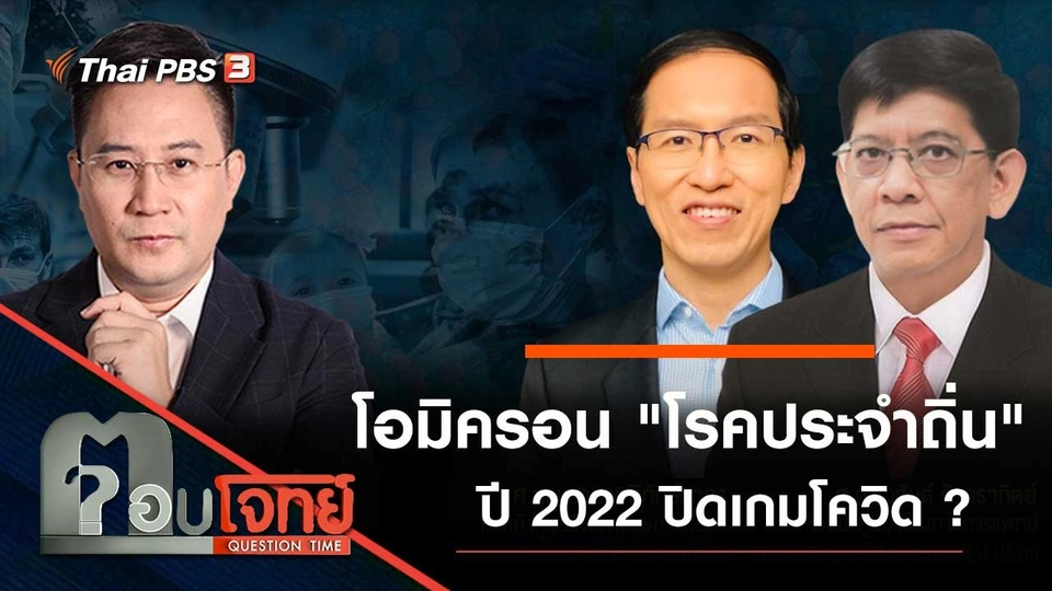 โอมิครอน "โรคประจำถิ่น" ปี 2022 ปิดเกมโควิด ?