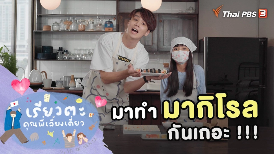 มาทำมากิโรลกันเถอะ !!!