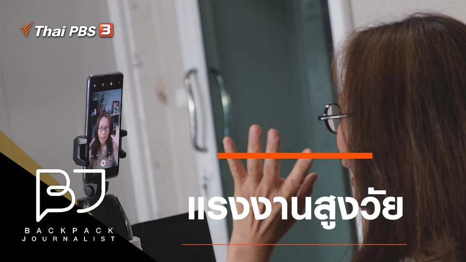 แรงงานสูงวัย