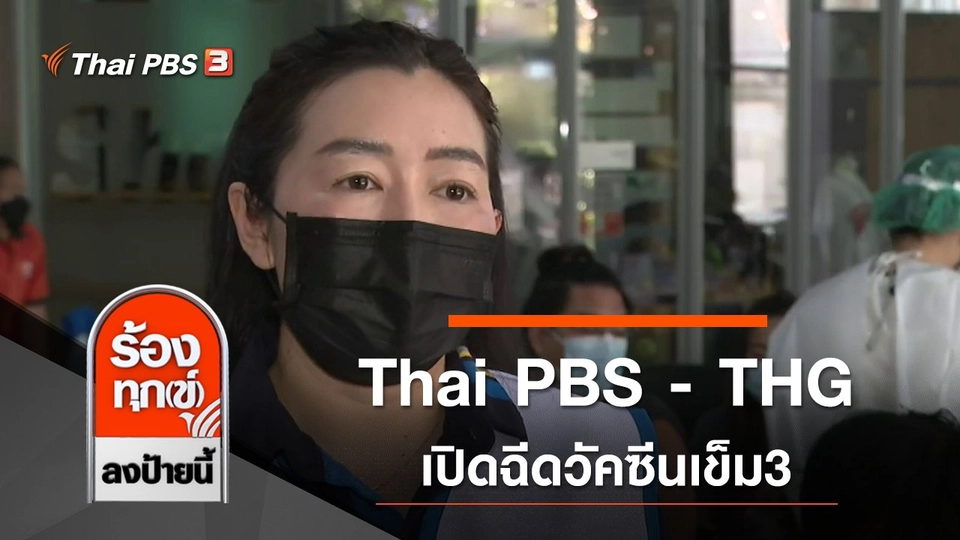 Thai PBS - THG เปิดฉีดวัคซีนเข็ม3