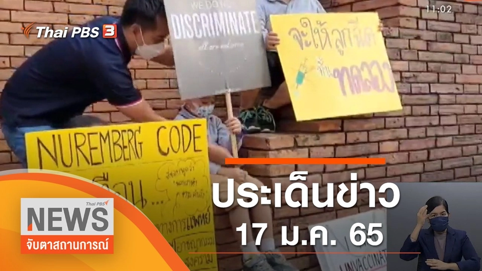 ประเด็นข่าว (17 ม.ค. 65)